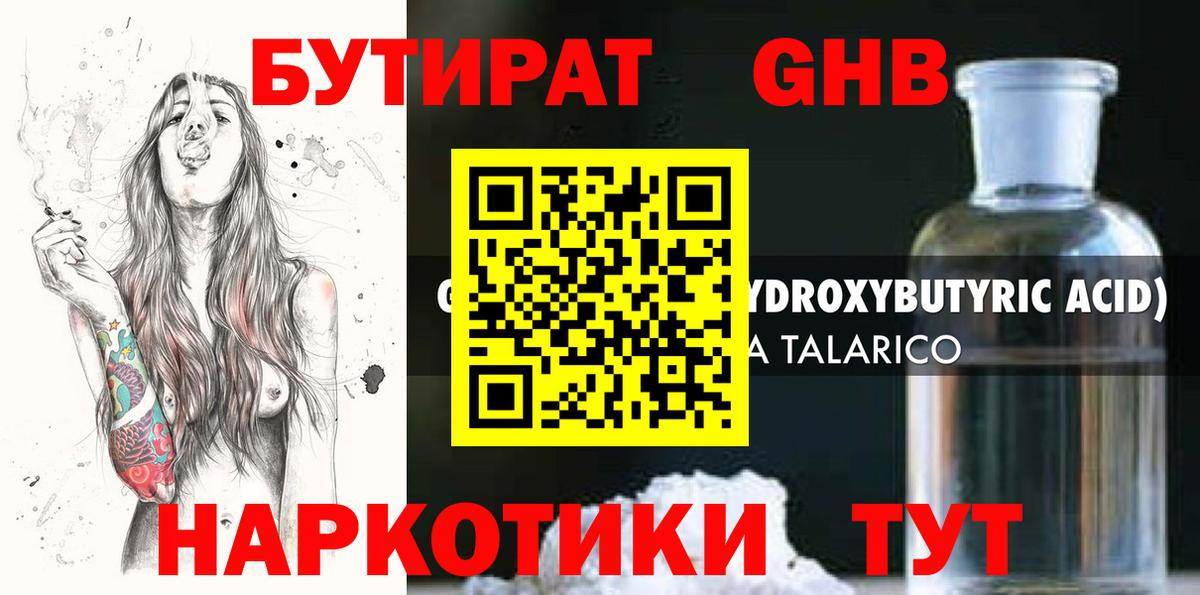 БУТИРАТ 1.4BDO Биробиджан