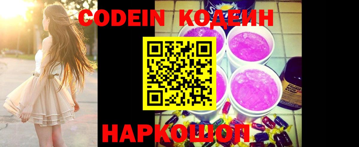 Codein Purple Drank  Вход с VPN  Биробиджан  Кодеин Purple Drank 